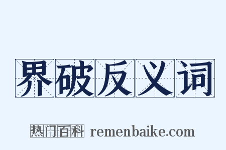 界破反义词是什么意思的图片